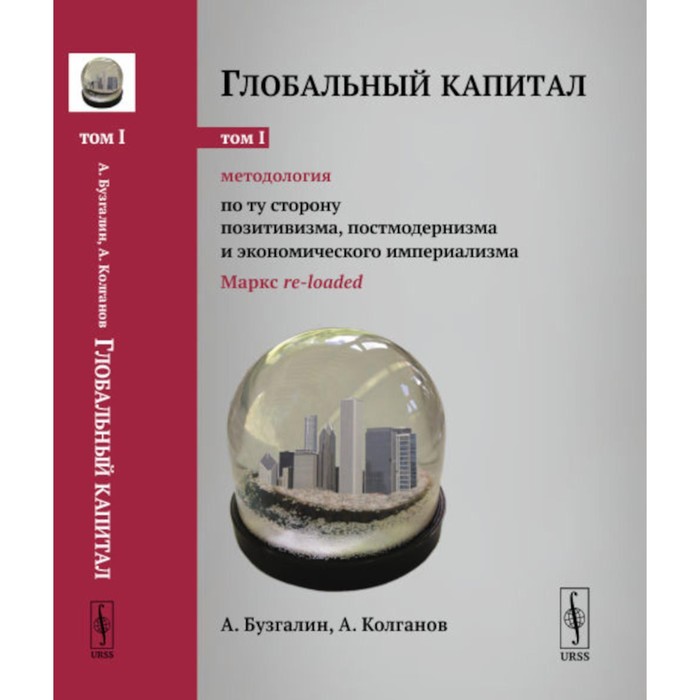 Глобальный капитал. Том 1. Методология. По ту сторону позитивизма, постмодернизма и экономического империализма. Бузгалин А.В., Колганов А.И. - Фото 1