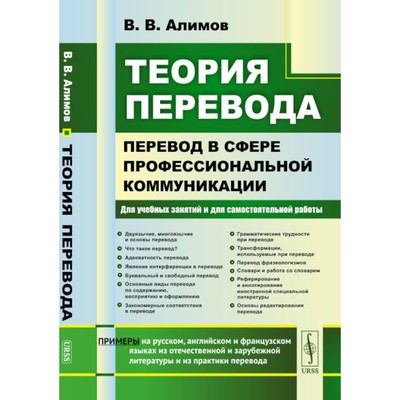 Теория перевода. Перевод в сфере профессиональной коммуникации. Алимов В.В.