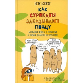 Как сурикаты заказывают пиццу. Безумные факты о животных и учёных, которые их исследуют. Баркер Б.