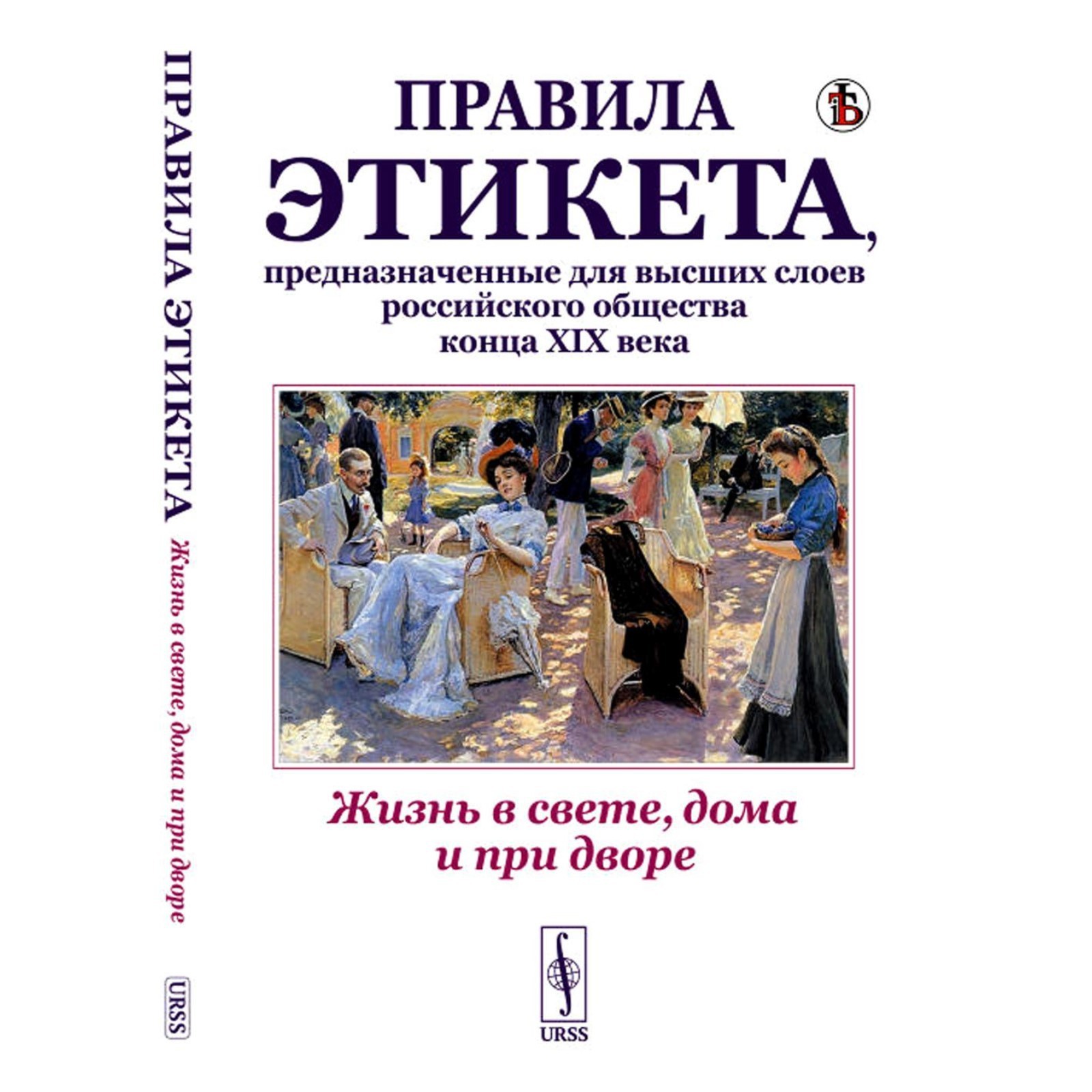 Жизнь в свете, дома и при дворе. Правила этикета, предназначенные для  высших слоев российского общества конца XIX века. Издание стереотипное