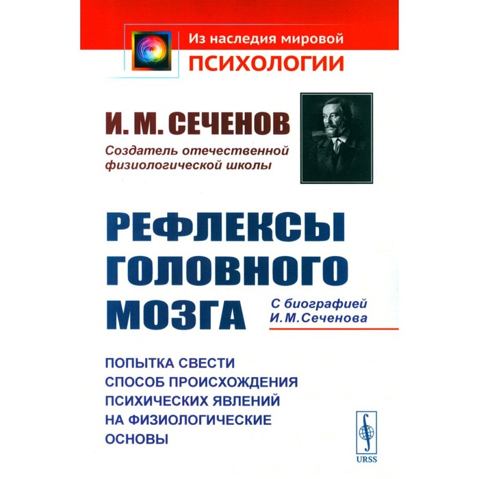Рефлексы головного мозга. Попытка свести способ происхождения психических явлений на физиологические основы. Сеченов И.М. - Фото 1
