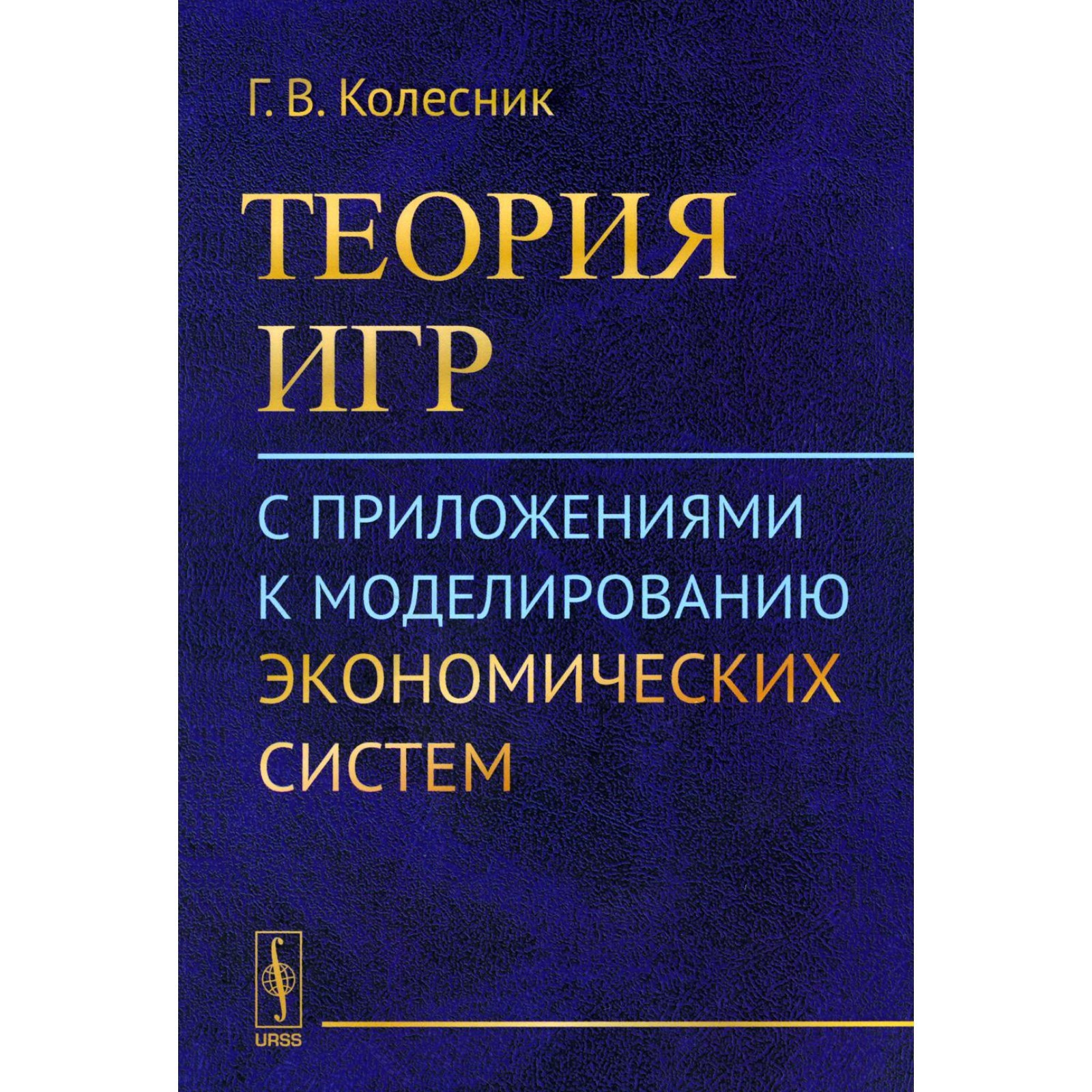 Теория игр с приложениями к моделированию экономических систем. Колесник  Г.В.