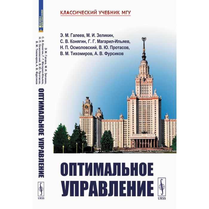 Оптимальное управление. 2-е издание, исправленное и дополненное. Галеев Э.М., Зеликин М.И., Конягин С.В. - Фото 1