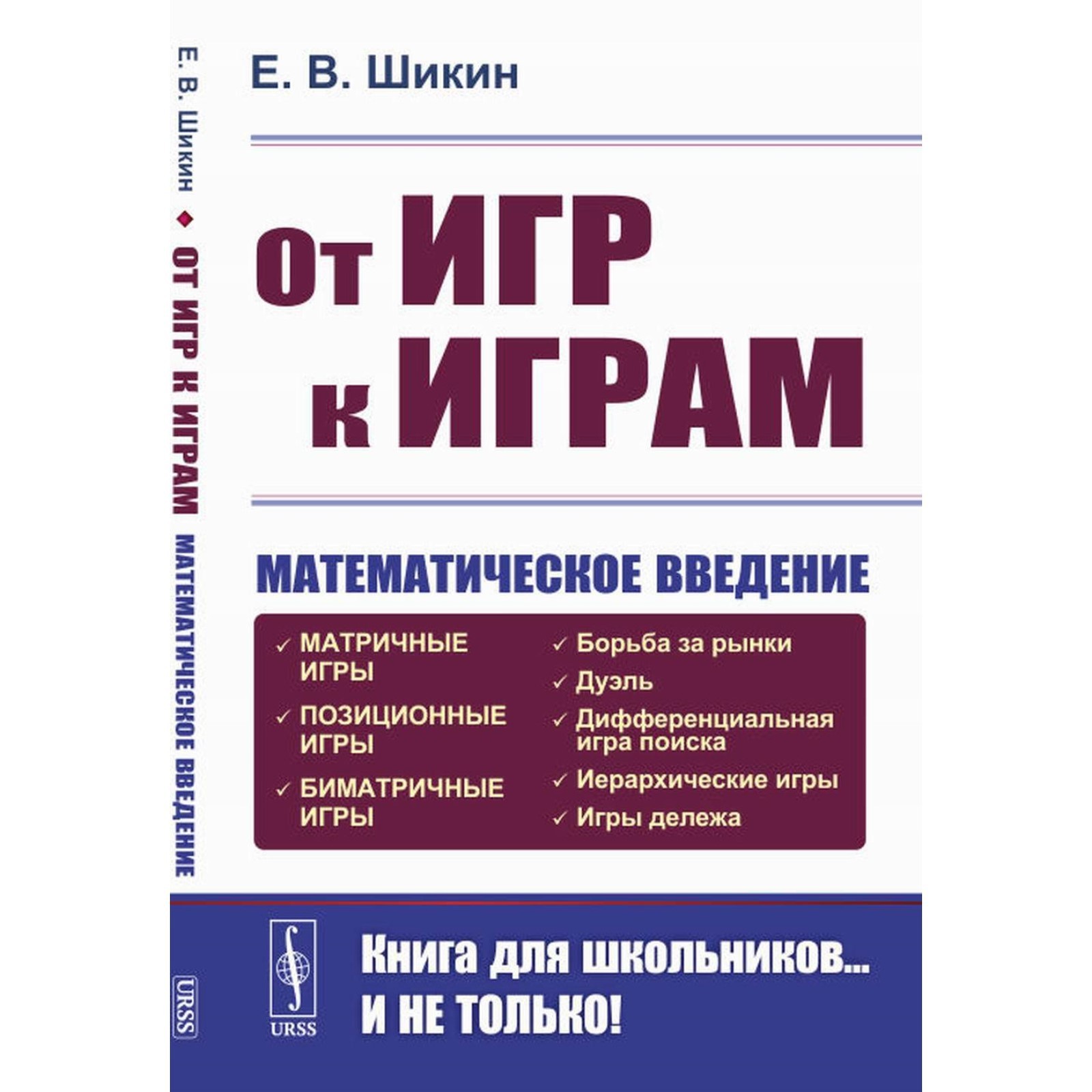 От игр к играм. Математическое введение. Шикин Е.В. (10020622) - Купить по  цене от 744.00 руб. | Интернет магазин SIMA-LAND.RU