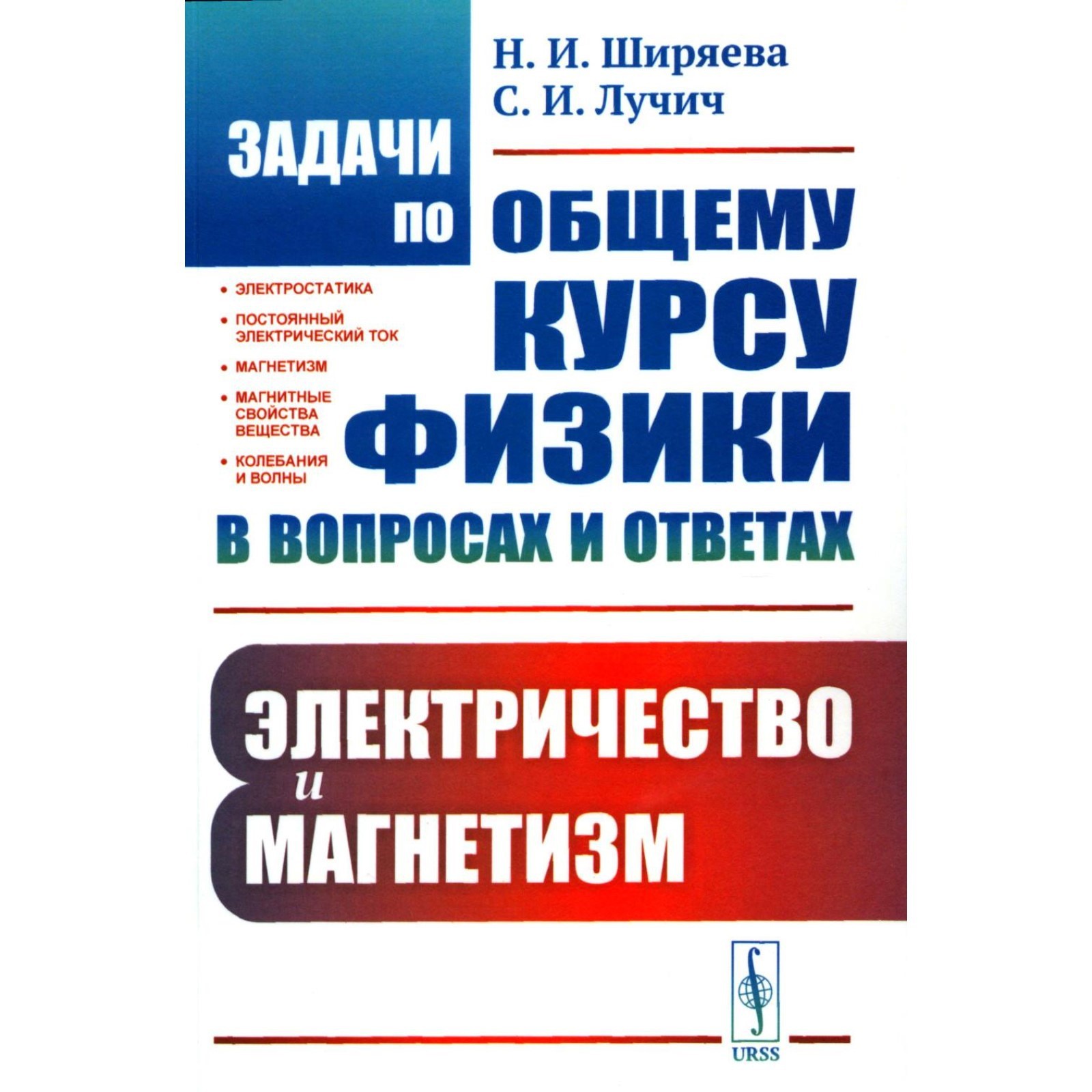 Задачи по общему курсу физики в вопросах и ответах. Электричество и  магнетизм. Ширяева Н.И., Лучич С.И.