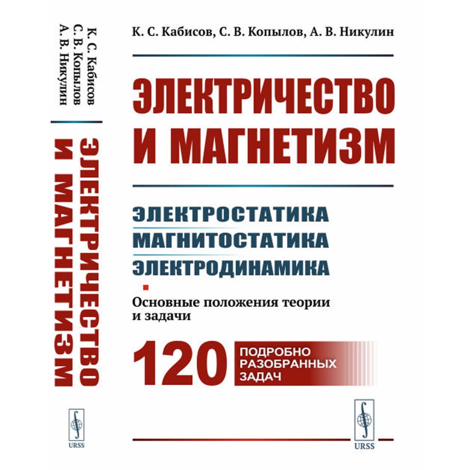 Электричество и магнетизм. Электростатика, магнитостатика, электродинамика.  Основные положения теории и задачи. Кабисов К.С., Копылов С.В., Никулин  А.В. (10020669) - Купить по цене от 1 989.00 руб. | Интернет магазин  SIMA-LAND.RU