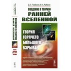 Введение в теорию ранней Вселенной. Теория горячего Большого взрыва. Рубаков В.А., Горбунов Д.С. 10020673 - фото 4060592