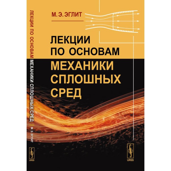 Ландау электродинамика сплошных сред. Эглит механика сплошных сред. Лекции основы механики. Лекции по основам механики сплошных сред Автор: Эглит м.э.. Маргарита Эрнестовна Эглит.