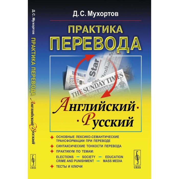 С. Мухортов д. Мухортов практика перевода. Translation russian book. Практика перевода мухортов.