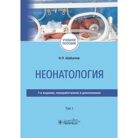 Неонатология. В 2 томах. Том 1. Шабалов Н.П.