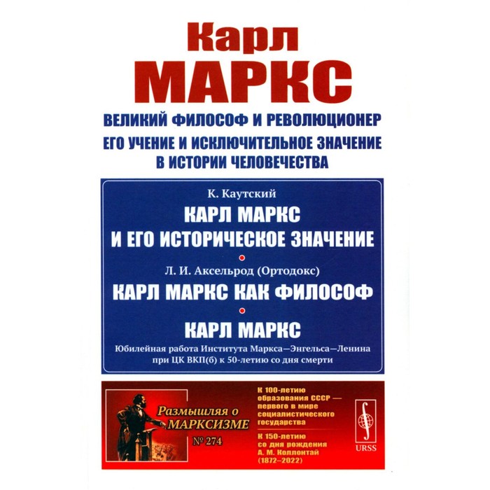 Карл Маркс. Великий философ и революционер. Его учение и исключительное значение в истории человечества. Каутский К., Аксельрод Л.И. - Фото 1