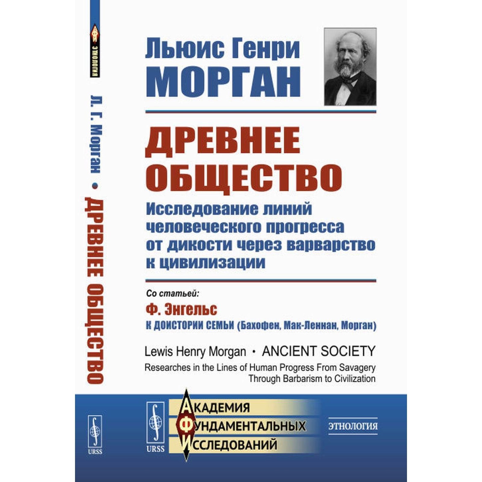 Древнее общество. Исследование линий человеческого прогресса от дикости  через варварство к цивилизации. Морган Г.Л.