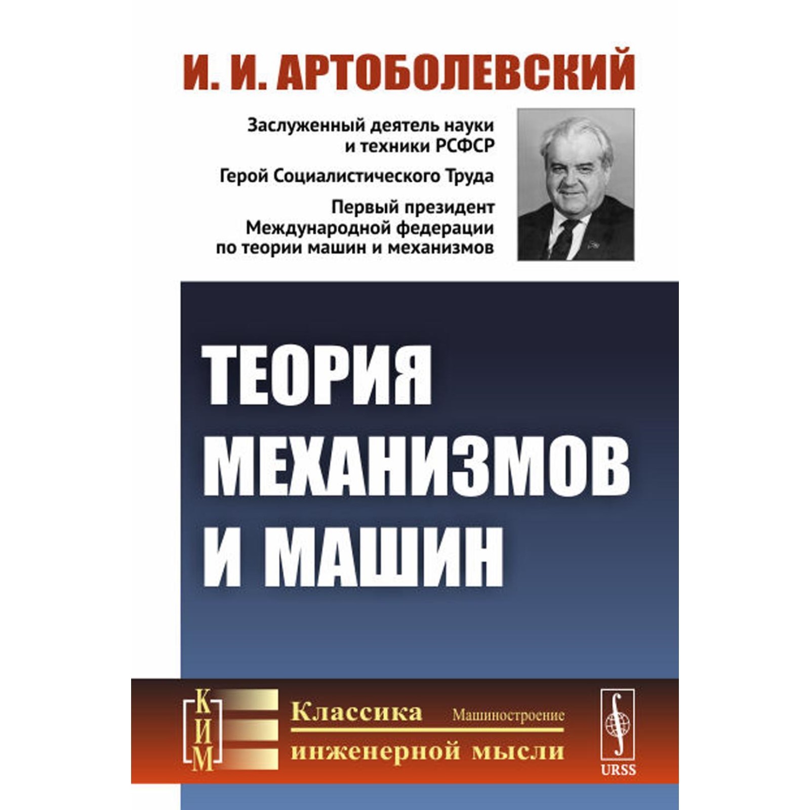 Теория механизмов и машин. Артоболевский И.И.