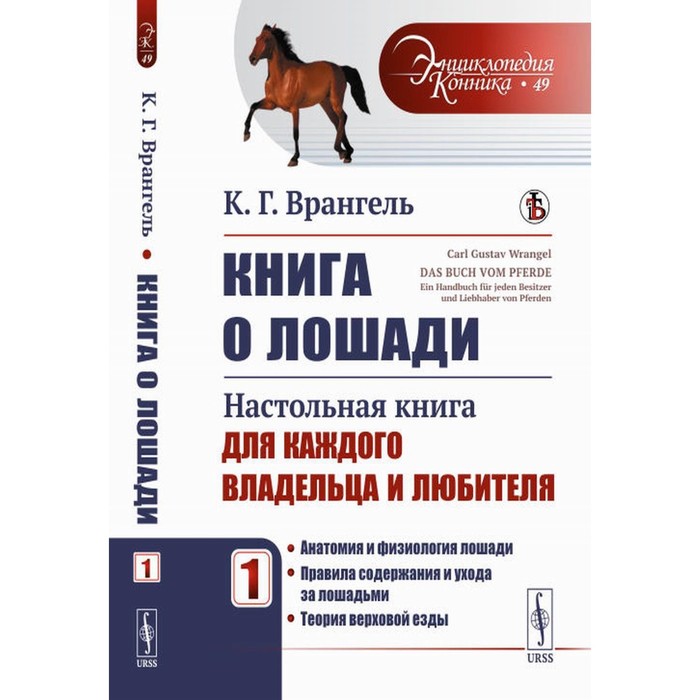 Книга о лошади. Настольная книга для каждого владельца и любителя. Том 1. Анатомия и физиология лошади. Правила содержания и ухода за лошадьми. Теория верховой езды. Врангель К.Г. - Фото 1