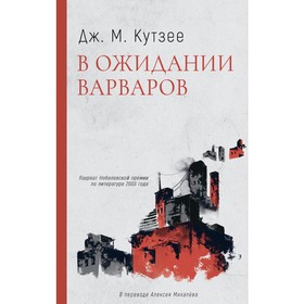 В ожидании варваров. Кутзее Дж.М.