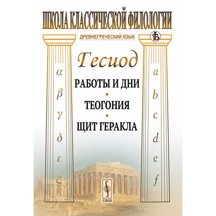 Греческие произведения. Теогония книга. Теогония Гесиод книга. Щит Геракла.