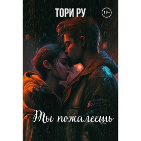 Ты пожалеешь. Ру Т.