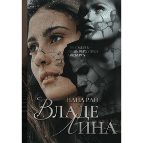 ВладеЛина. Рай Н.