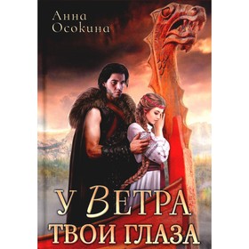 У Ветра твои глаза. Осокина А.