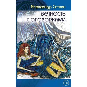 Вечность с оговорками. Ситкин А.О.