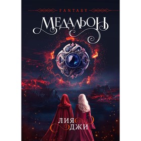 Медальон. Джи Л.