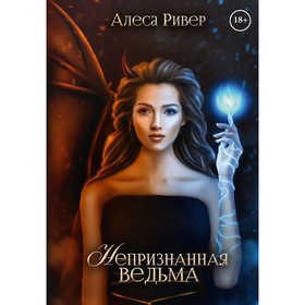 Непризнанная ведьма. Ривер А.