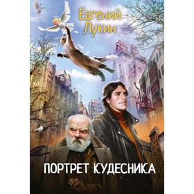 Портрет кудесника. Лукин Е.Ю.