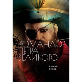 Командор Петра Великого. Волков А.А.