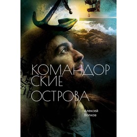 Командорские острова. Волков А.А.