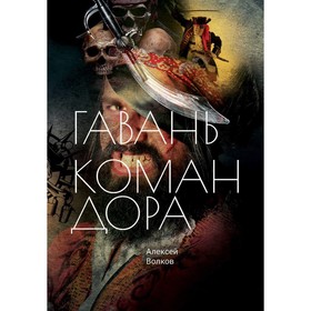 Гавань Командора. Волков А.А.