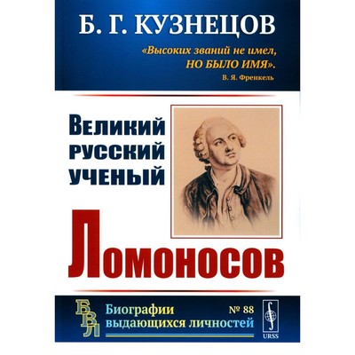 Великий русский ученый Ломоносов. Кузнецов Б.Г.