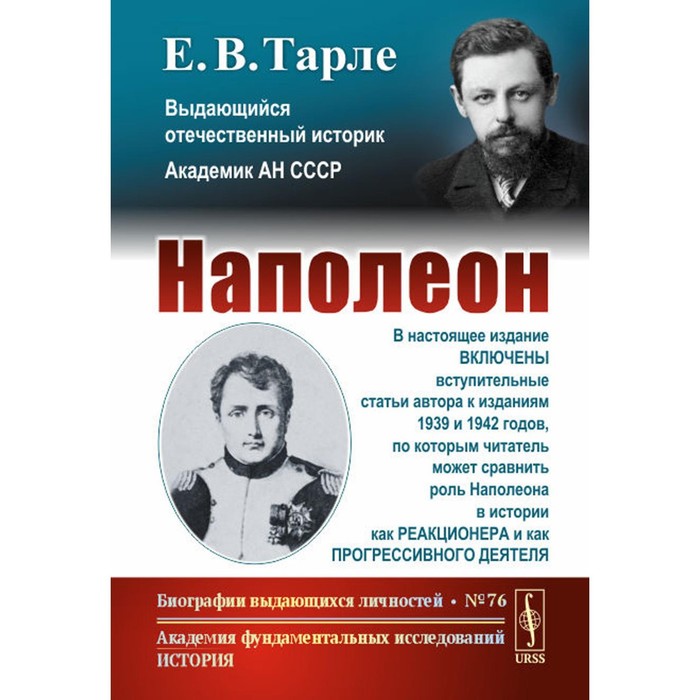 Наполеон. 3-е издание. Тарле Е.В. (10020917) - Купить по цене от 1 117. ...