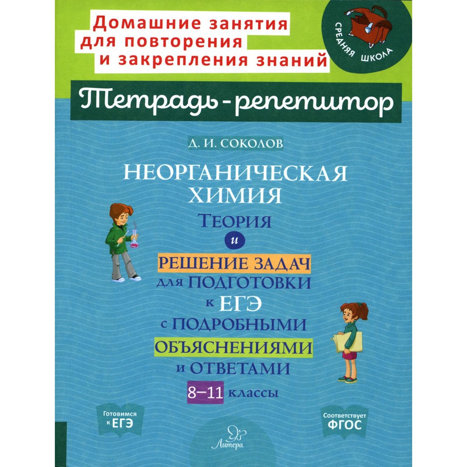 Неорганическая химия. Теория и решение задач для подготовки к ЕГЭ с  подрбными объяснениями и ответами. Соколов Д.И. (10020936) - Купить по цене  от 812.00 руб. | Интернет магазин SIMA-LAND.RU