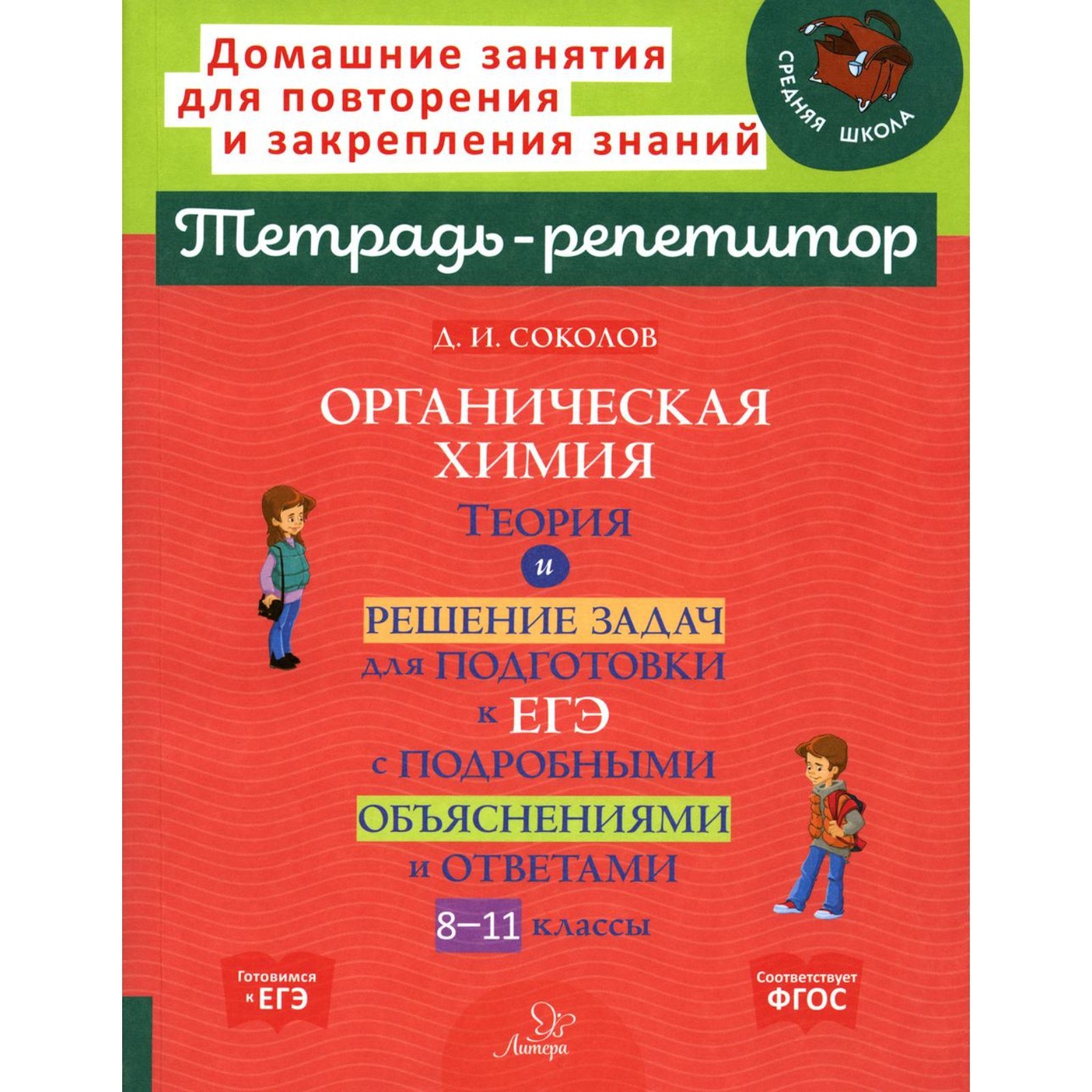 Органическая химия. Теория и решение задач для подготовки к ЕГЭ с  подробными объяснениями и ответами. Соколов Д.И.