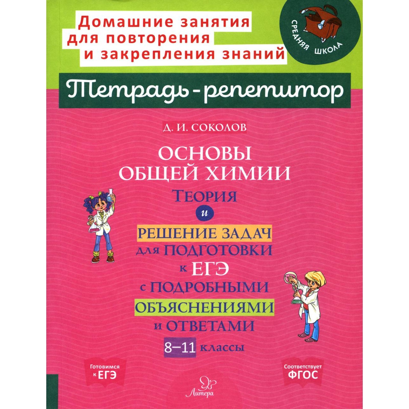Основы общей химии. Теория и решение задач для подготовки к ЕГЭ с  подробными объяснениями и ответами. Соколов Д.И. (10020938) - Купить по  цене от 812.00 руб. | Интернет магазин SIMA-LAND.RU