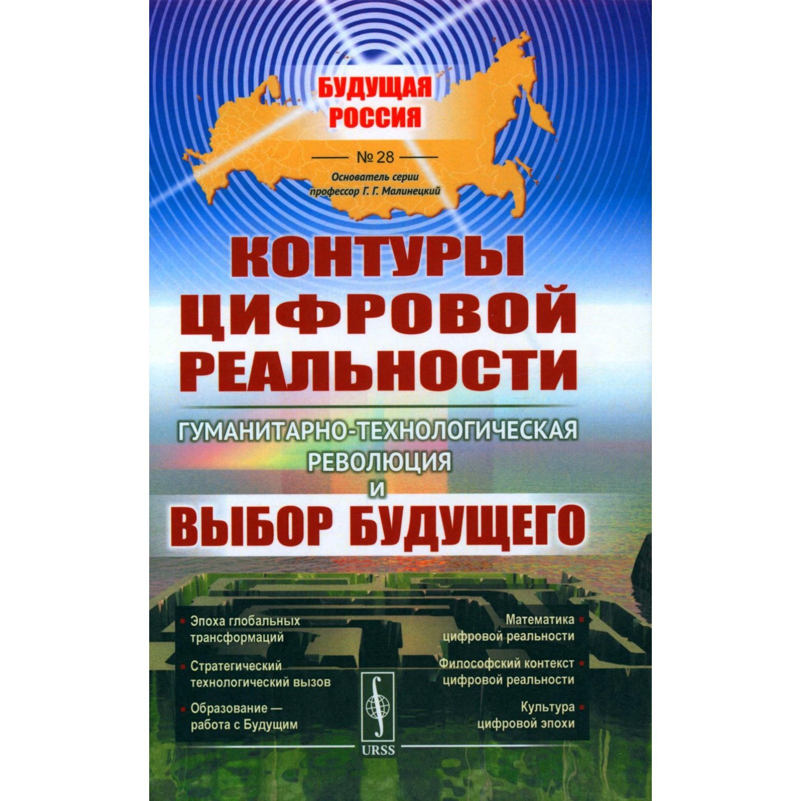 Контуры цифровой реальности. гуманитарно-технологическая революция и выбор  будущего. Малинецкий Г.Г., Сиренко С.Н., Иванов В.В.