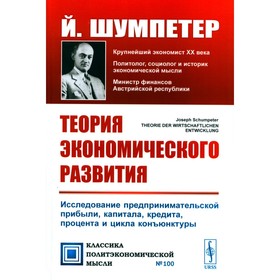 Теория экономического развития. 3-е издание. Шумпетер Й.А.