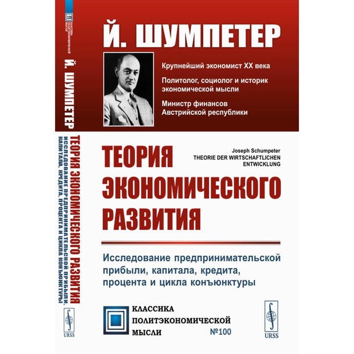 Теория экономического развития. Исследование предпринимательской прибыли, капитала, кредита, процента и цикла конъюнктуры. 3-е издание. Шумпетер Й.А. - Фото 1