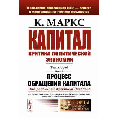 Капитал. Критика политической экономии. Том 2. Книга 2. Процесс обращения капитала. Маркс К.Г.