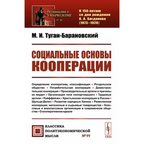 Социальные основы кооперации. Туган-Барановский М.И.