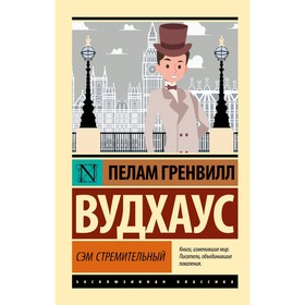 Сэм Стремительный. Вудхаус П.Г.