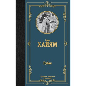 Рубаи. Хайям О.