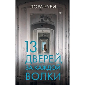 13 дверей, за каждой волки. Руби Л.