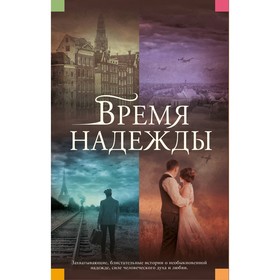 Время надежды. Хоукер О., Робсон Д., Кельман С.