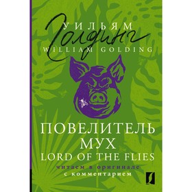 Повелитель мух. Lord of the Flies. Читаем в оригинале с комментарием. Голдинг У.