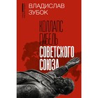 Коллапс. Гибель Советского Союза. Зубок В. - Фото 1