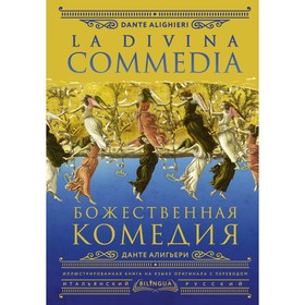 Божественная комедия. La Divina Commedia. Алигьери Д.