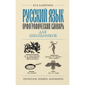 Русский язык. Орфографический словарь для школьников. Алабугина Ю.В.