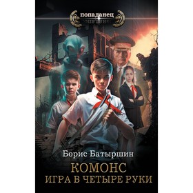 Игра в четыре руки. Батыршин Б.Б.