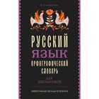 Русский язык. Орфографический словарь для школьников. Алабугина Ю.В. - фото 291701300